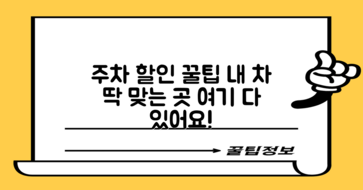 당신에게 딱 맞는 주차 할인, 여기서 찾아봐요!