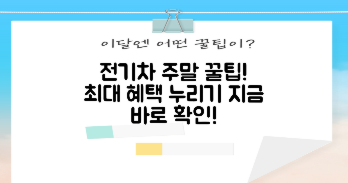 주말, 전기차 혜택 누리기