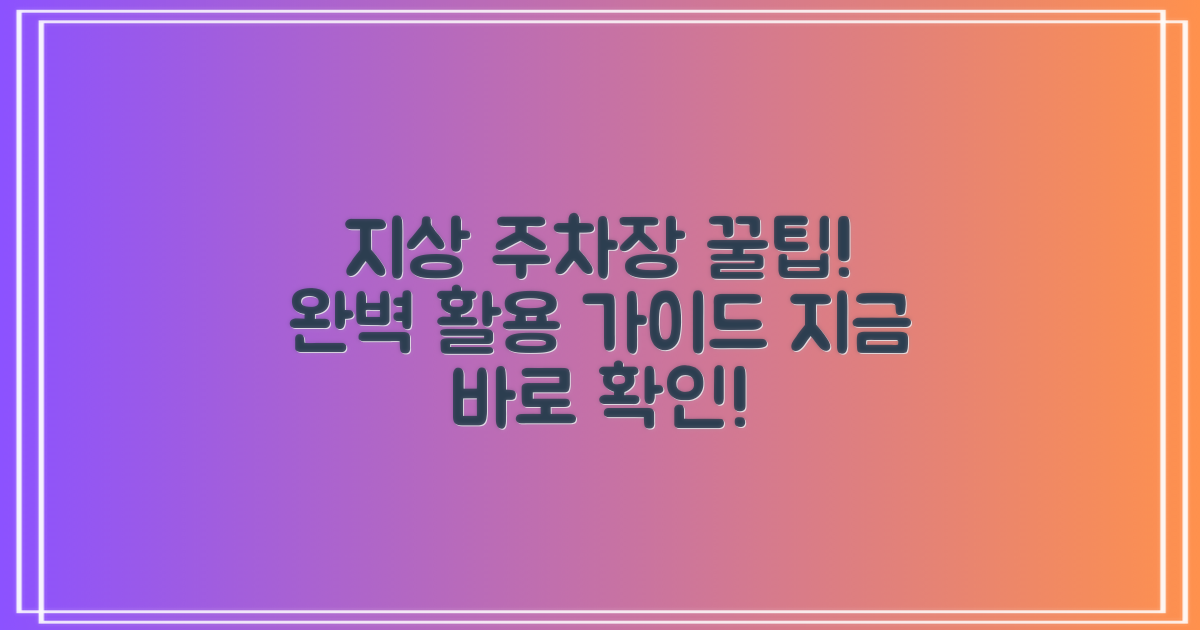 지금 바로 확인하세요: 지상 공영주차장 완벽 활용 가이드