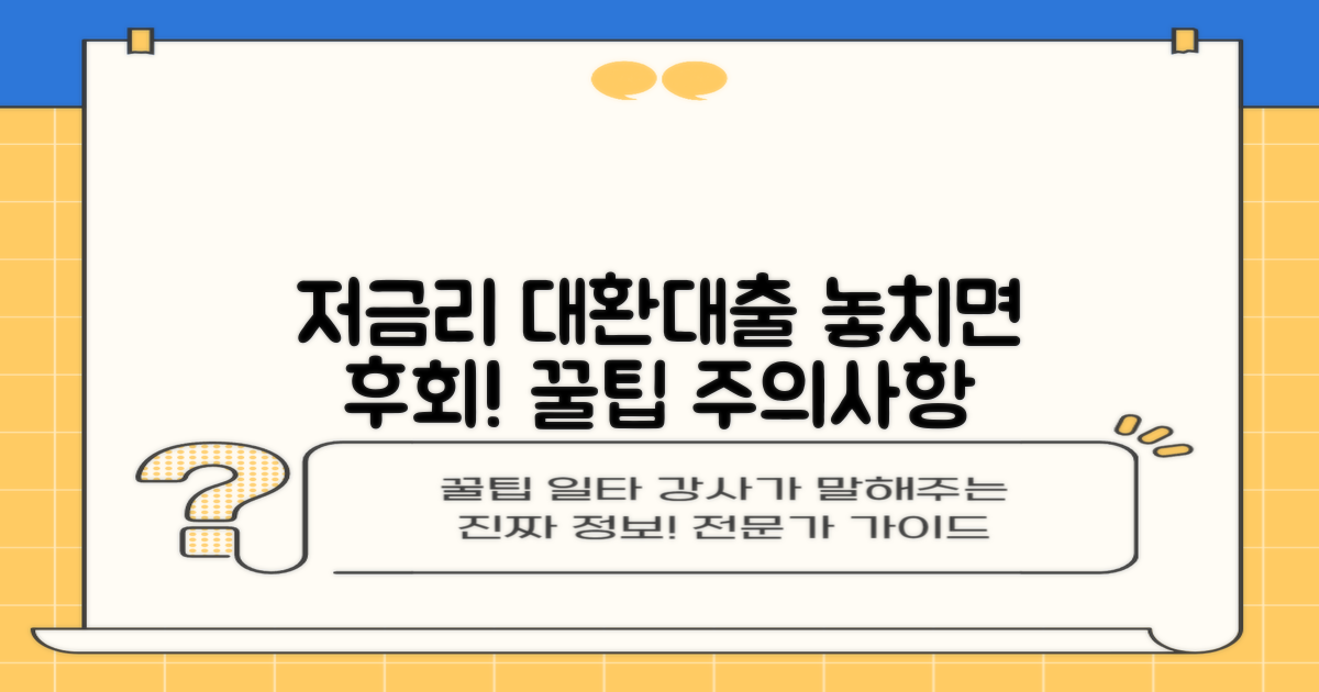 저금리 대환대출, 신청 시 주의할 점과 꿀팁