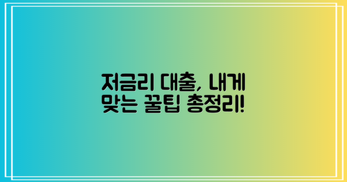 나에게 맞는 저금리 대환대출 찾는 법