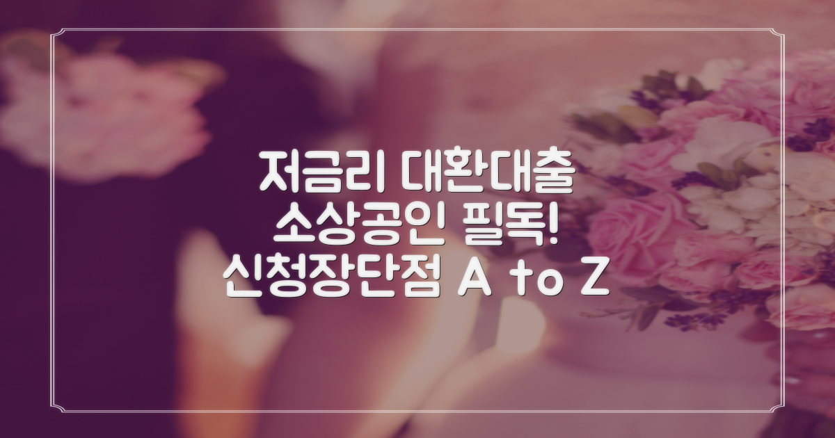 저금리 대환대출, 소상공인과 자영업자를 위한 신청 방법과 장단점!