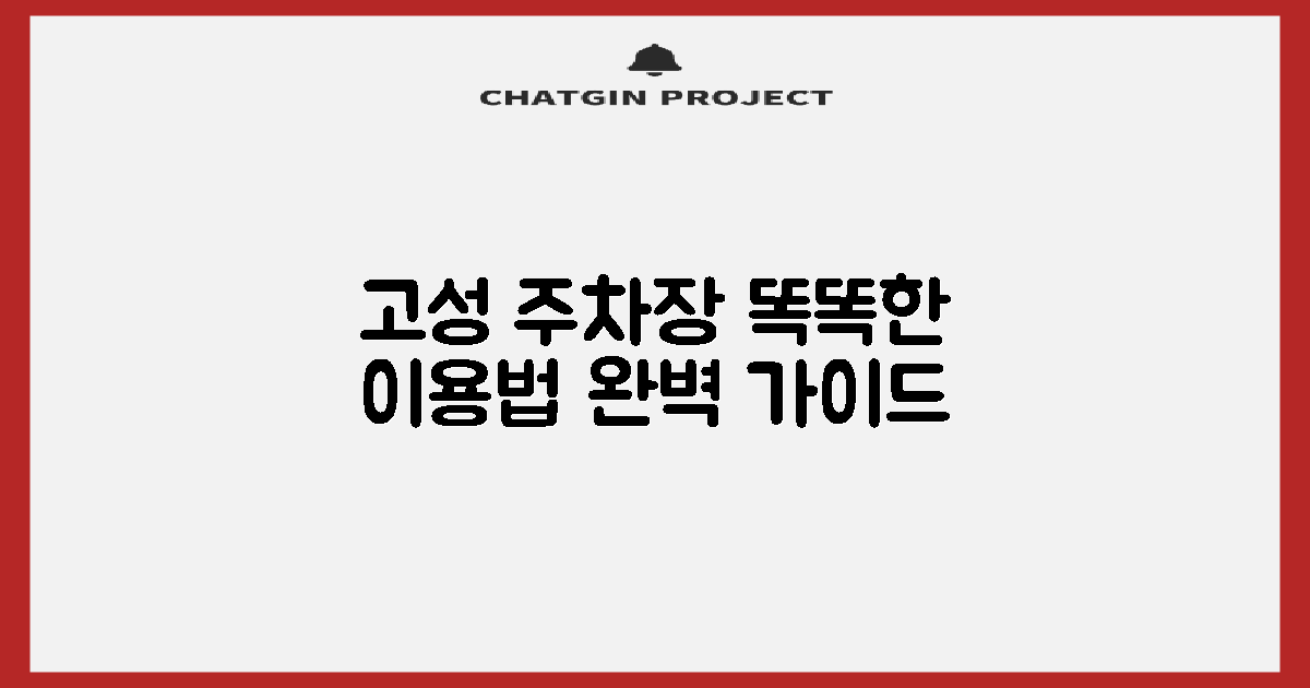 고성지사 주차장: 똑똑하게 이용하는 완벽 가이드