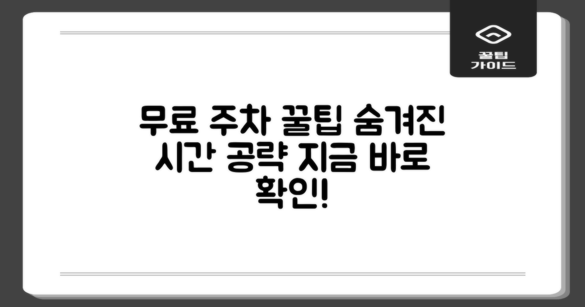 무료 주차의 비밀: 숨겨진 운영 시간 공략법