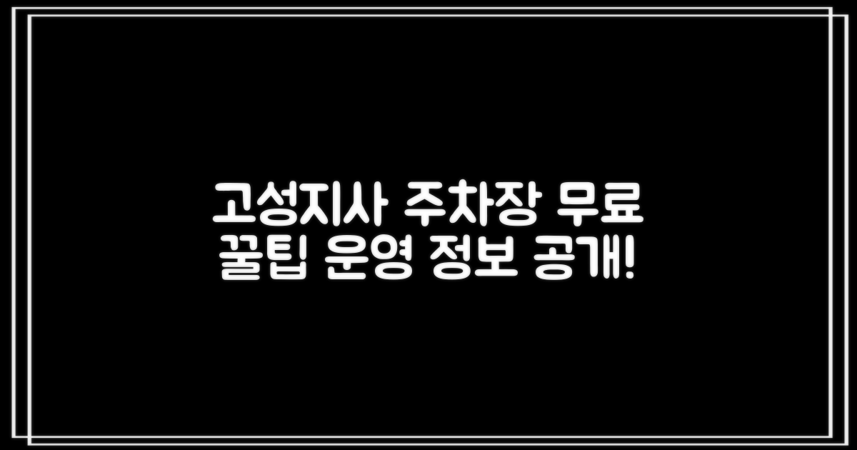 고성지사 주차장: 무료 이용 팁과 운영 정보