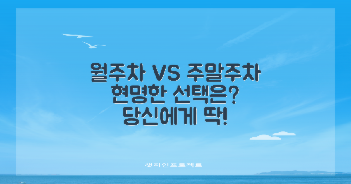 월주차 vs 주말주차: 당신에게 맞는 선택은?
