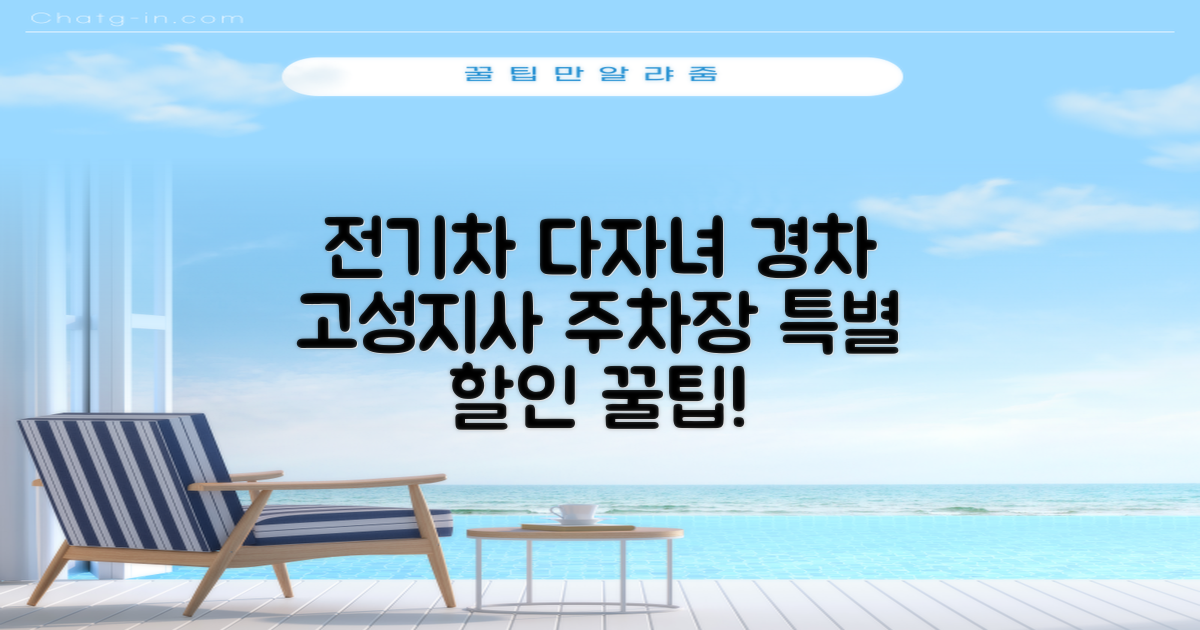 고성지사 주차장: 전기차, 다자녀, 경차를 위한 특별 할인 혜택 상세 안내