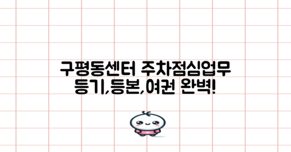 구평동행정복지센터 주차, 점심시간, 업무시간, 프린트, 복사, 등기, 등본, 인바디, 여권 발급 정보 완벽 정리