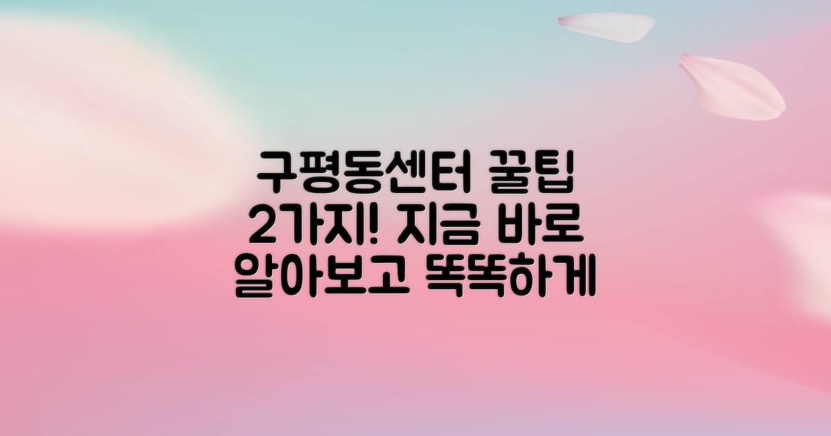 구평동행정복지센터: 알아두면 유용한 2가지 핵심 서비스
