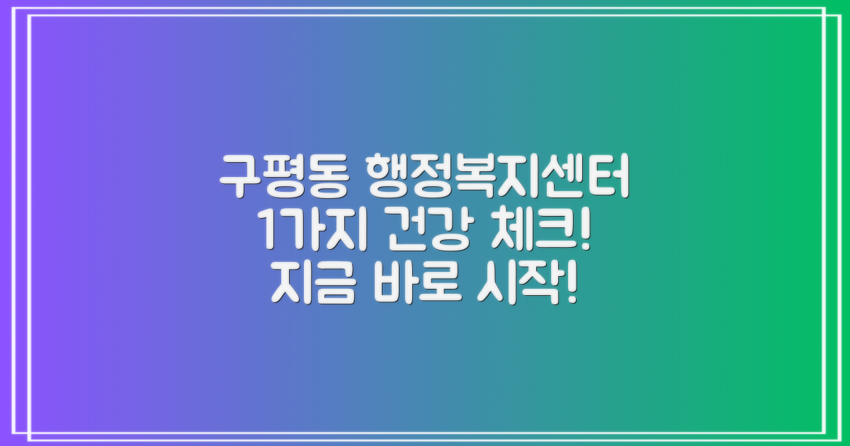 건강한 시작: 구평동행정복지센터에서의 1가지 건강 점검