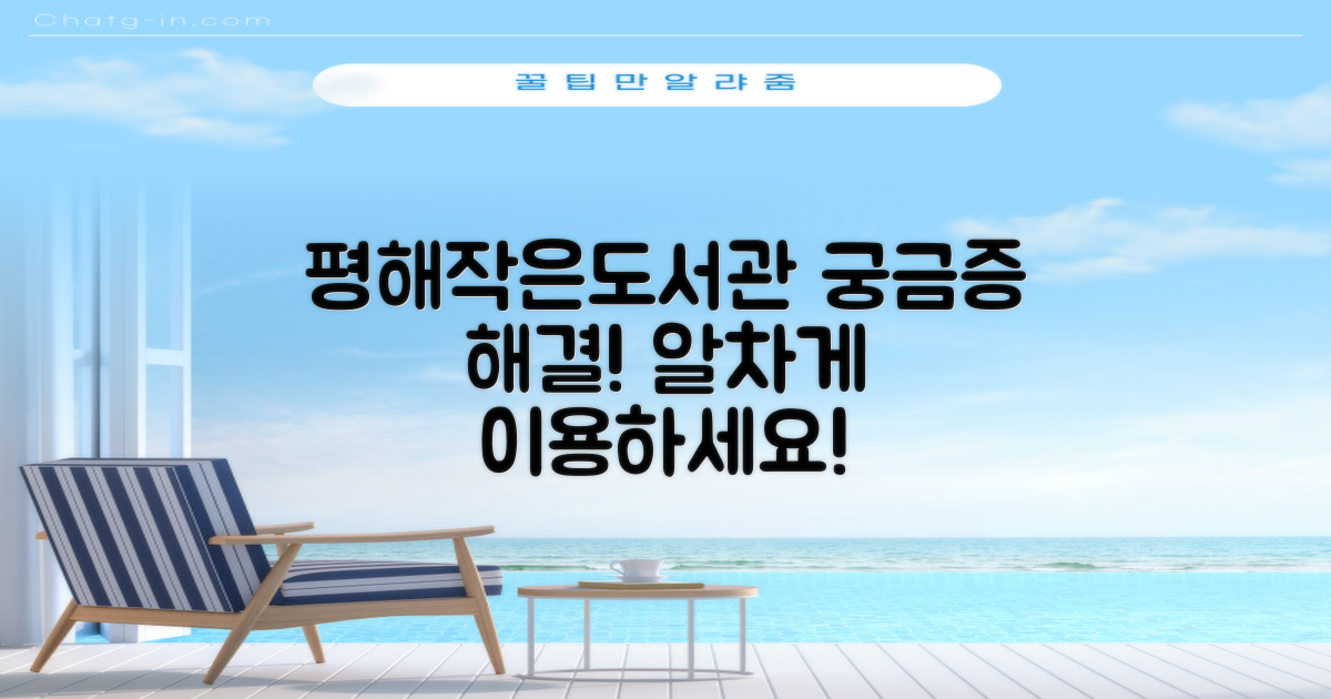 평해작은도서관, 궁금증 해결하고 알차게 이용하세요!