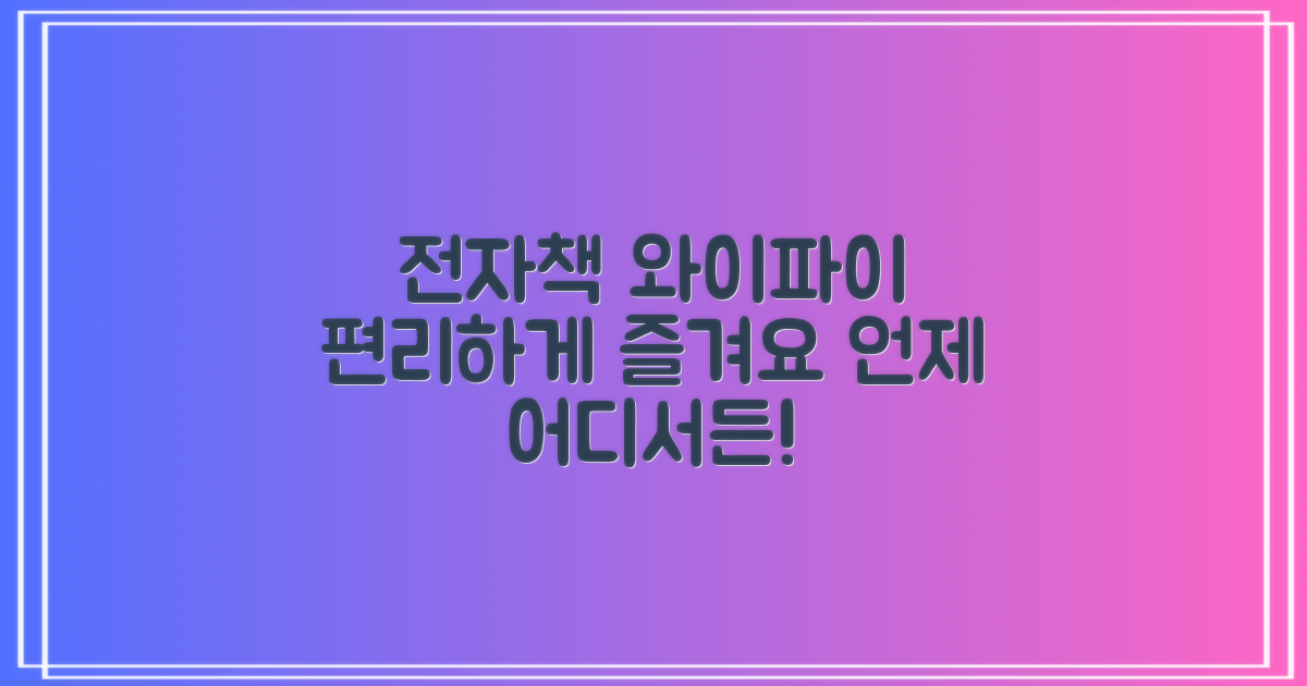 전자책 & 와이파이, 편리하게 이용하세요