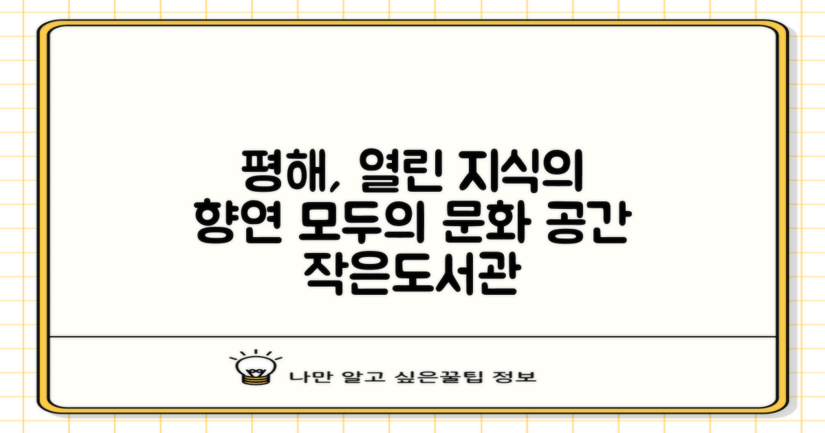 평해작은도서관: 지식과 문화의 향연, 모두를 위한 열린 공간