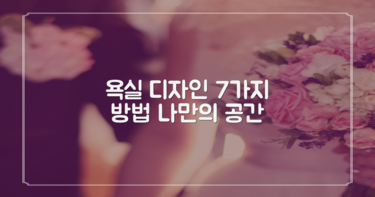 7가지 욕실 디자인: 나만의 공간 만들기