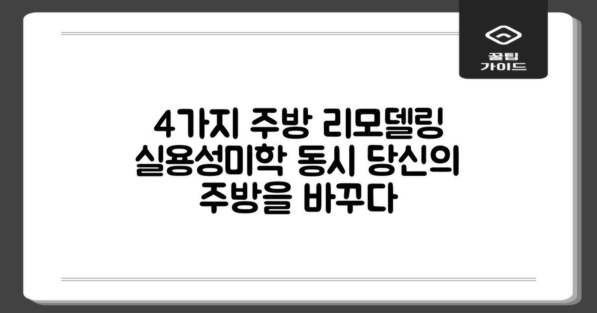 4가지 주방 리모델링: 실용성과 아름다움을 동시에 잡는 방법