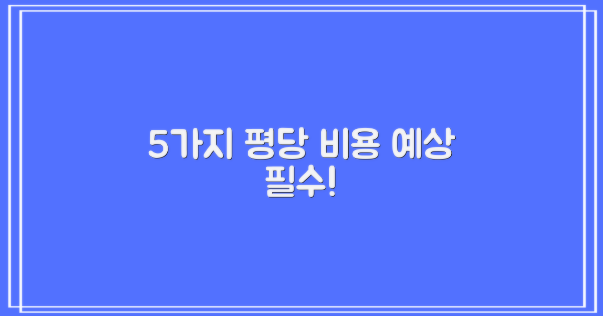 5가지 평당 예상 비용