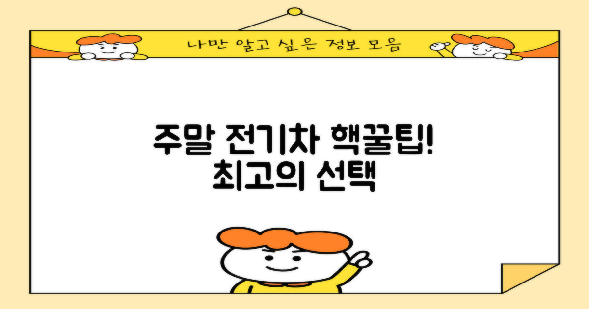 주말 전기차 이용, 최적의 방법은?