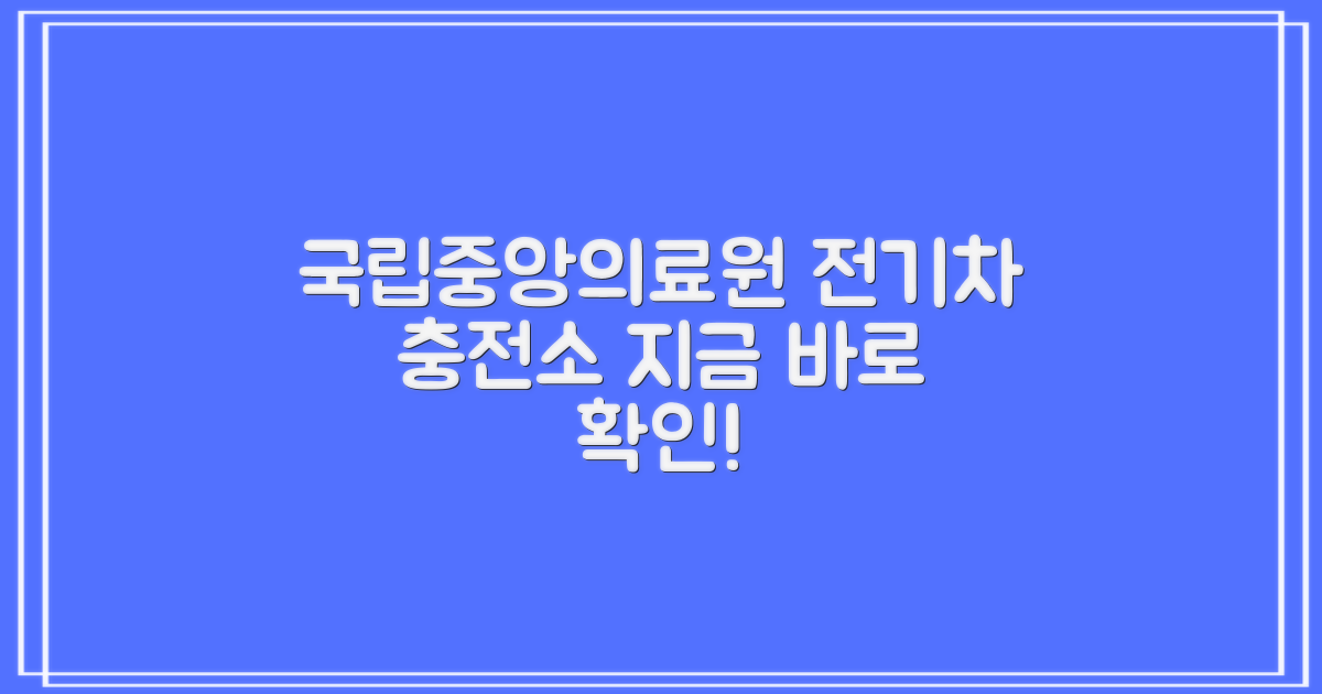 국립중앙의료원 전기차 충전소: 편리하고 경제적인 선택, 지금 바로 확인하세요!