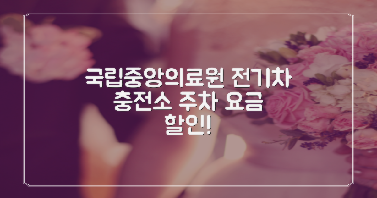 국립중앙의료원 전기차 충전소: 스마트한 선택으로 주차 요금 할인까지!