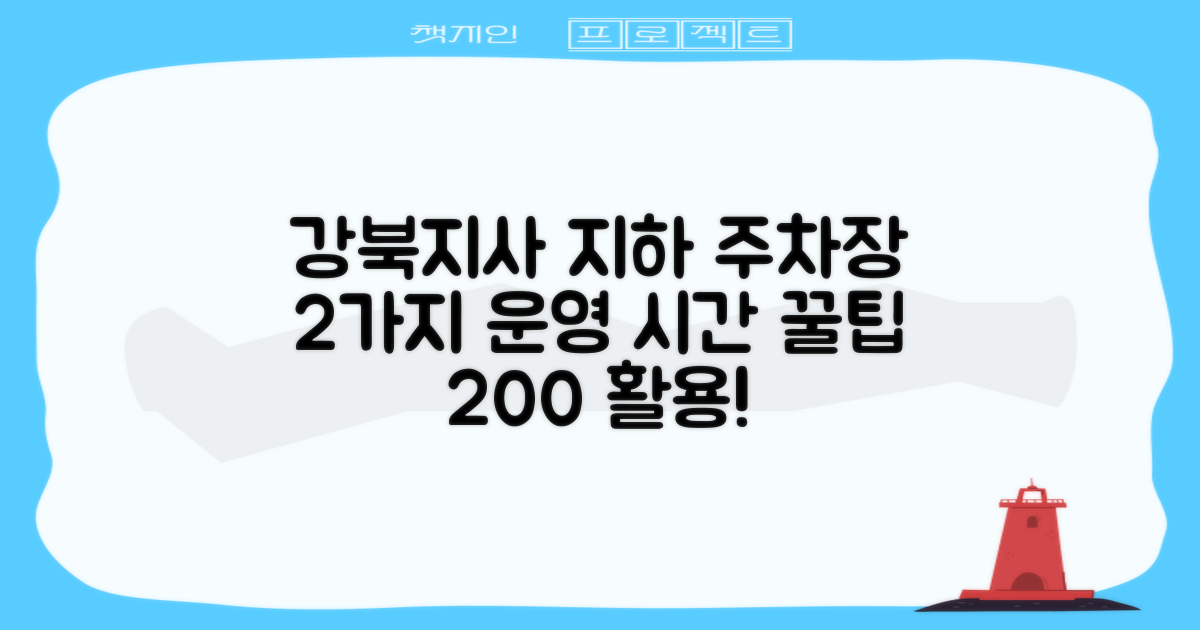 강북지사 B2~B5 지하주차장: 2가지 운영 시간, 똑똑하게 활용하는 꿀팁!