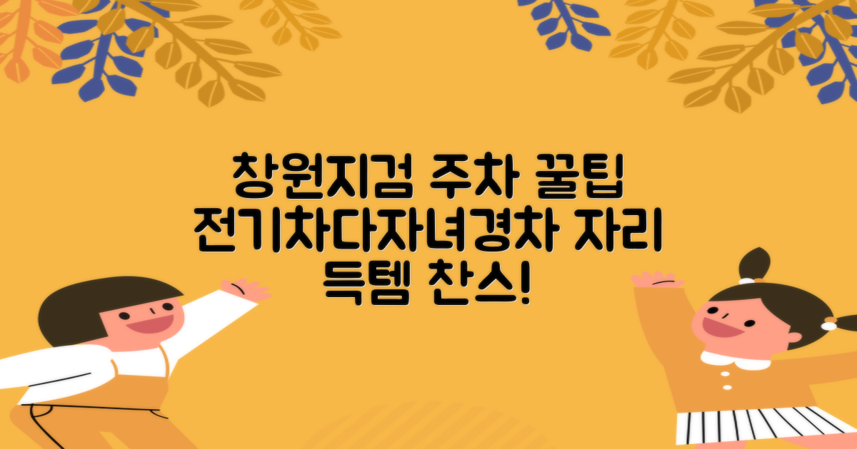 창원지방검찰청 주차장: 전기차, 다자녀, 경차 운전자를 위한 꿀팁
