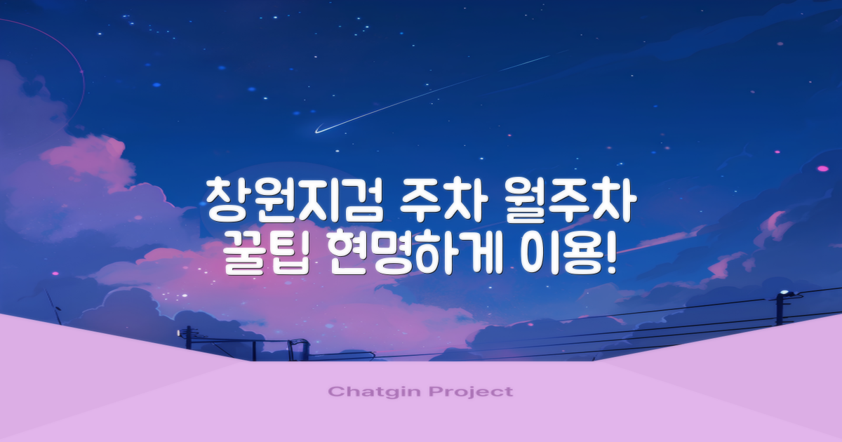 창원지방검찰청 주차장: 월주차, 똑똑하게 이용하는 방법