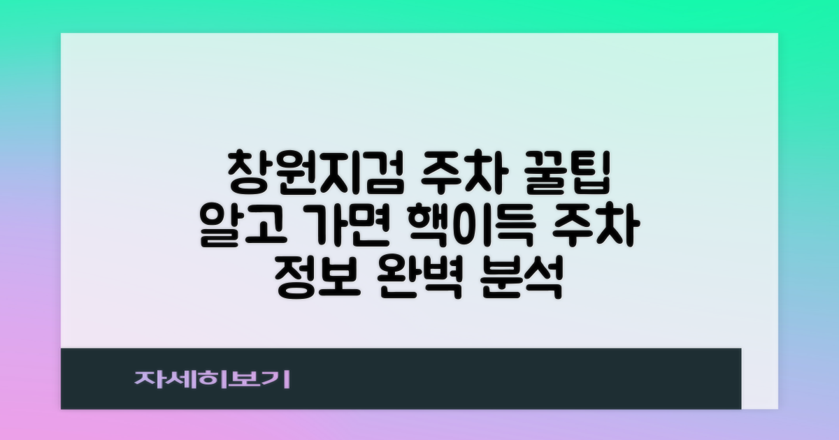 창원지방검찰청 주차장: 이용 안내 및 실질적 혜택 분석