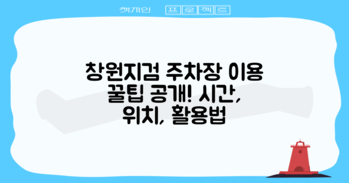 창원지방검찰청 주차장: 운영 시간 및 위치, 어떻게 활용할까?