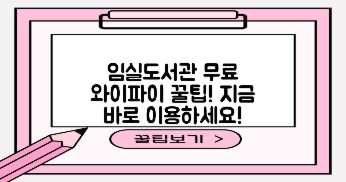전북특별자치도교육청임실도서관: 무료 와이파이 이용 가이드